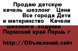Продаю детскую качель -шезлонг › Цена ­ 4 000 - Все города Дети и материнство » Качели, шезлонги, ходунки   . Пермский край,Пермь г.